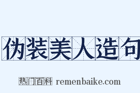 伪装美人造句是什么意思的图片
